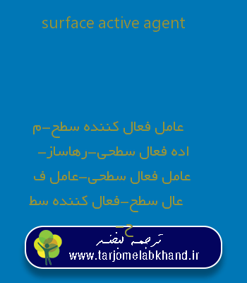 surface active agent به فارسی